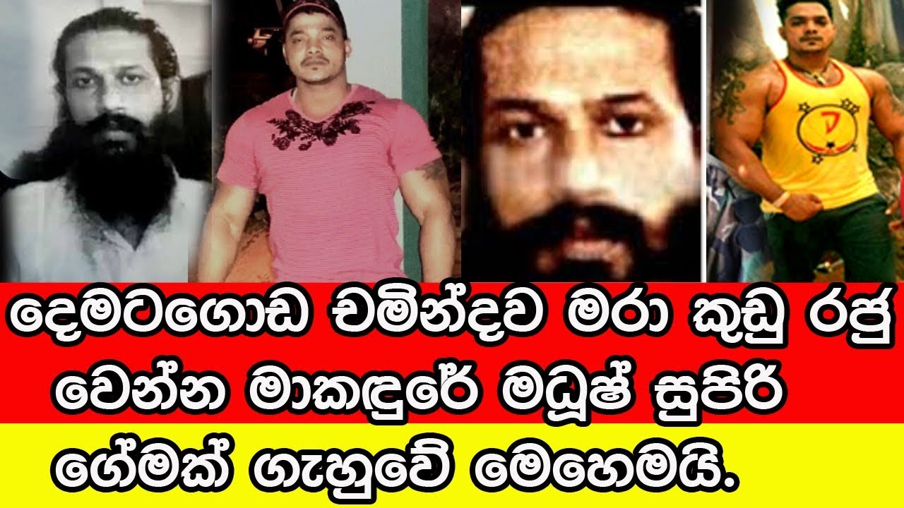 දෙමටගොඩ චමින්දව මරා කුඩු රජු වෙන්න මාකඳුරේ මධූෂ් සුපිරි ගේමක් ගැහුවේ මෙහෙමයි.