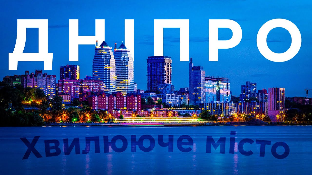 Дніпро: місто, що хвилює (Фільм, 2023)