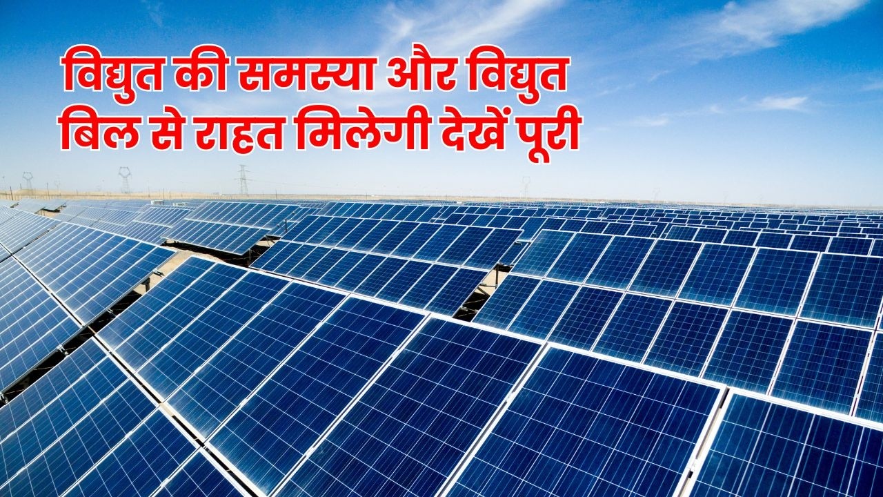विद्युत की समस्या और विद्युत बिल से राहत मिलेगी देखें पूरी