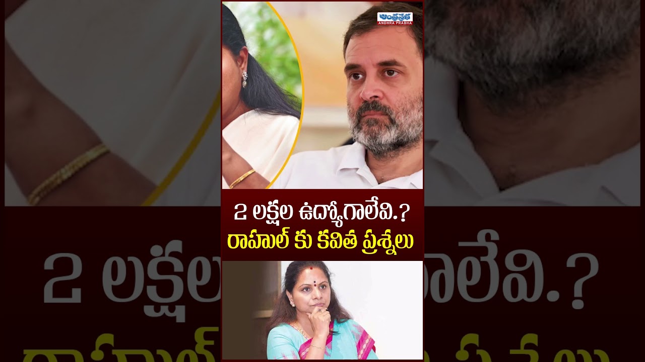 Where is the Job Calendar? | Kavitha Questions Rahul Gandhi | Telangana news | Andhraprabha News