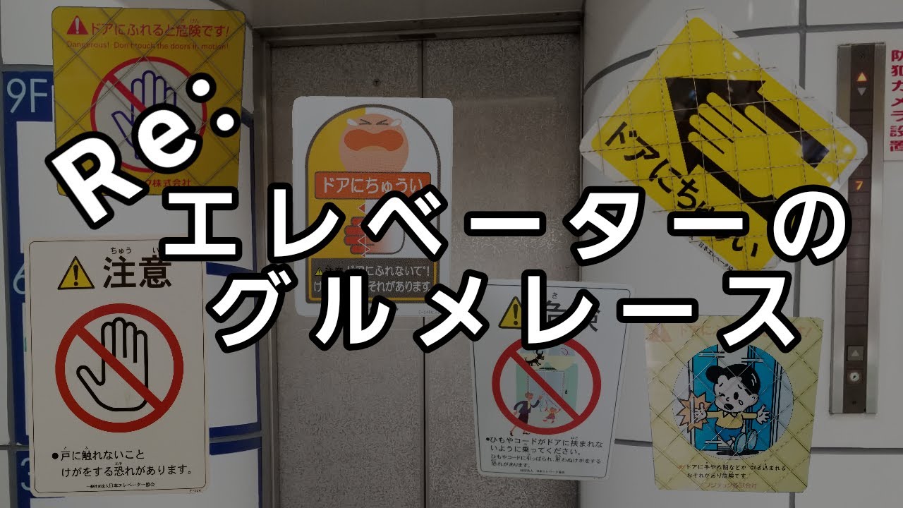 Ｒｅ：エレベーターのグルメレース