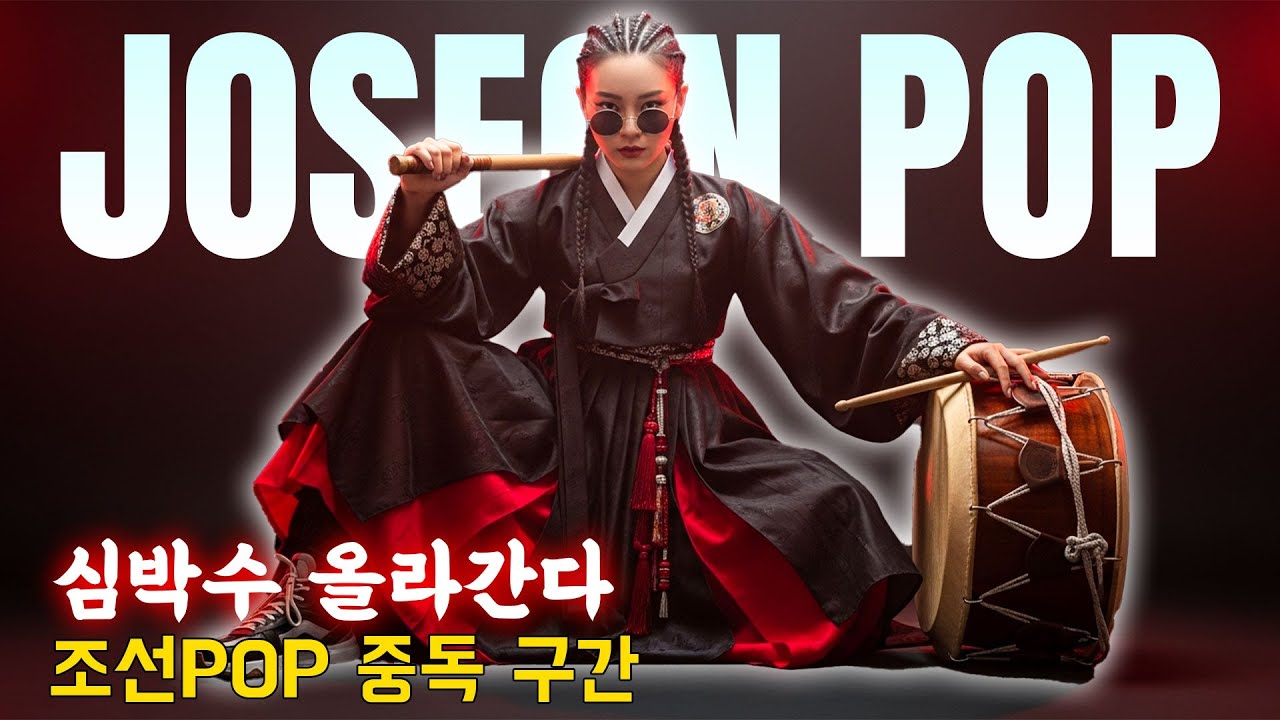 심박수 올라간다💓 조선POP 중독 구간 – 조선 그루브 #조선팝