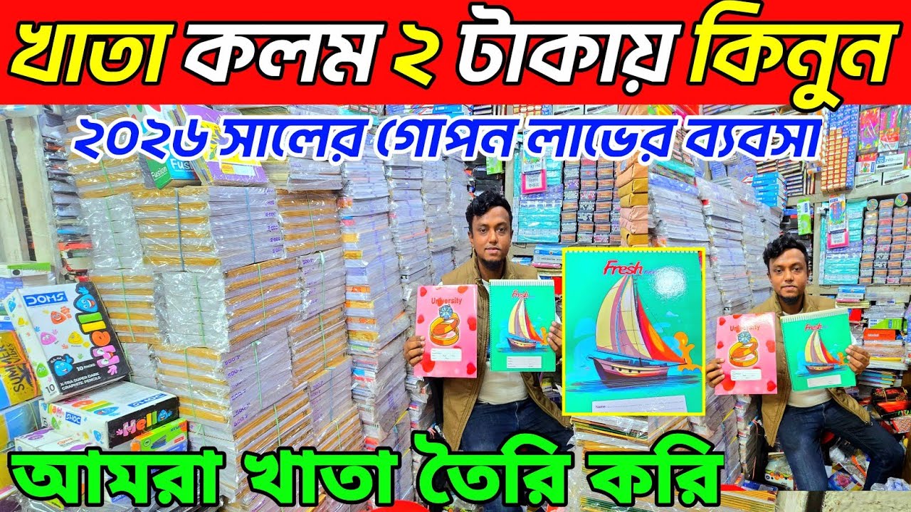 ২০২৬ সালের খাতা ও স্টেশনারি আইটেম দাম জানুন। খাতার দাম কত ২০২৫। স্টেশনারি আইটেম দাম জানুন 