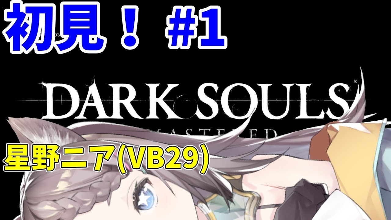 #1 ※投げ銭禁止！【DARK SOULS】エルデの王です！通してください！【星野ニア(VB29)】