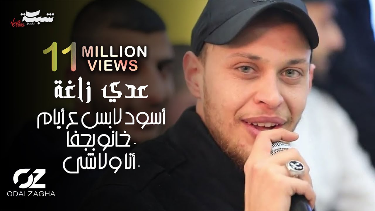 عدي زاغة - أسود لابس ع أيام - خانو بجفا - أنا ولاشي 2022