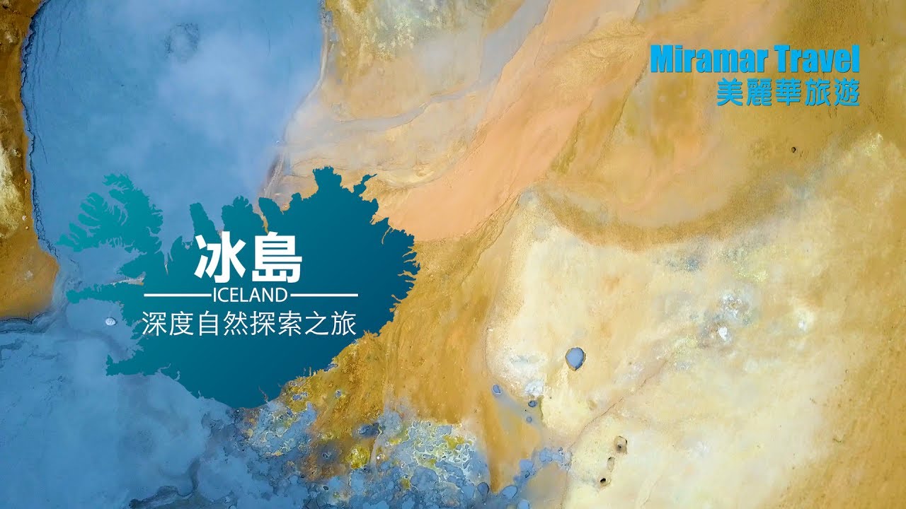美麗華旅遊： 冰島10天團 「ENII10」