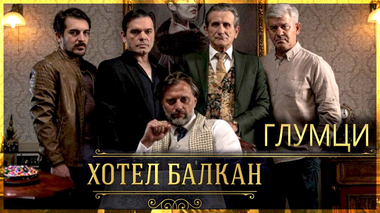 HOTEL BALKAN | Glumci i uloge u seriji