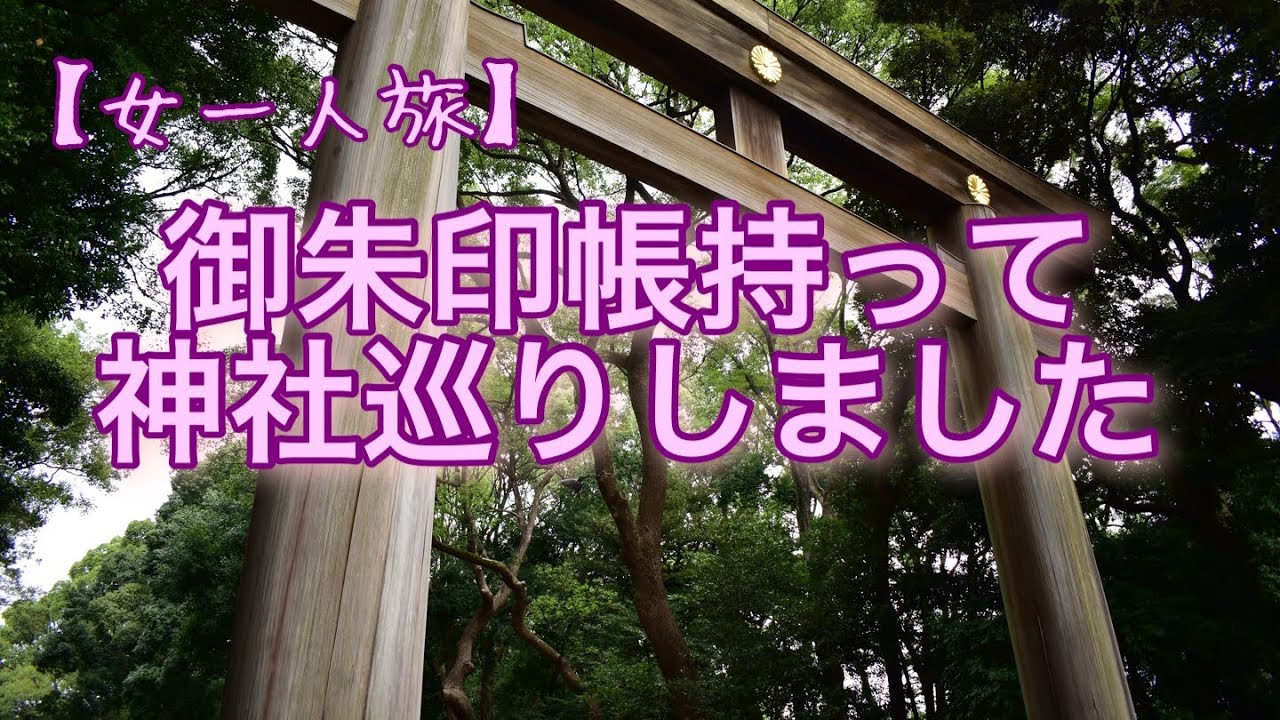 【女一人旅/vlog】東京メトロ一日切符を使って御朱印帳持って神社巡り！I went around the shrine using Tokyo Metro.