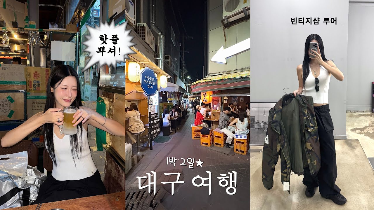1박2일 대구 여행⭐️ 동성로, 교동 핫플 • 빈티지샵 투어 • 일본st 술집 골목 • 찐맛집 • 카페 추천
