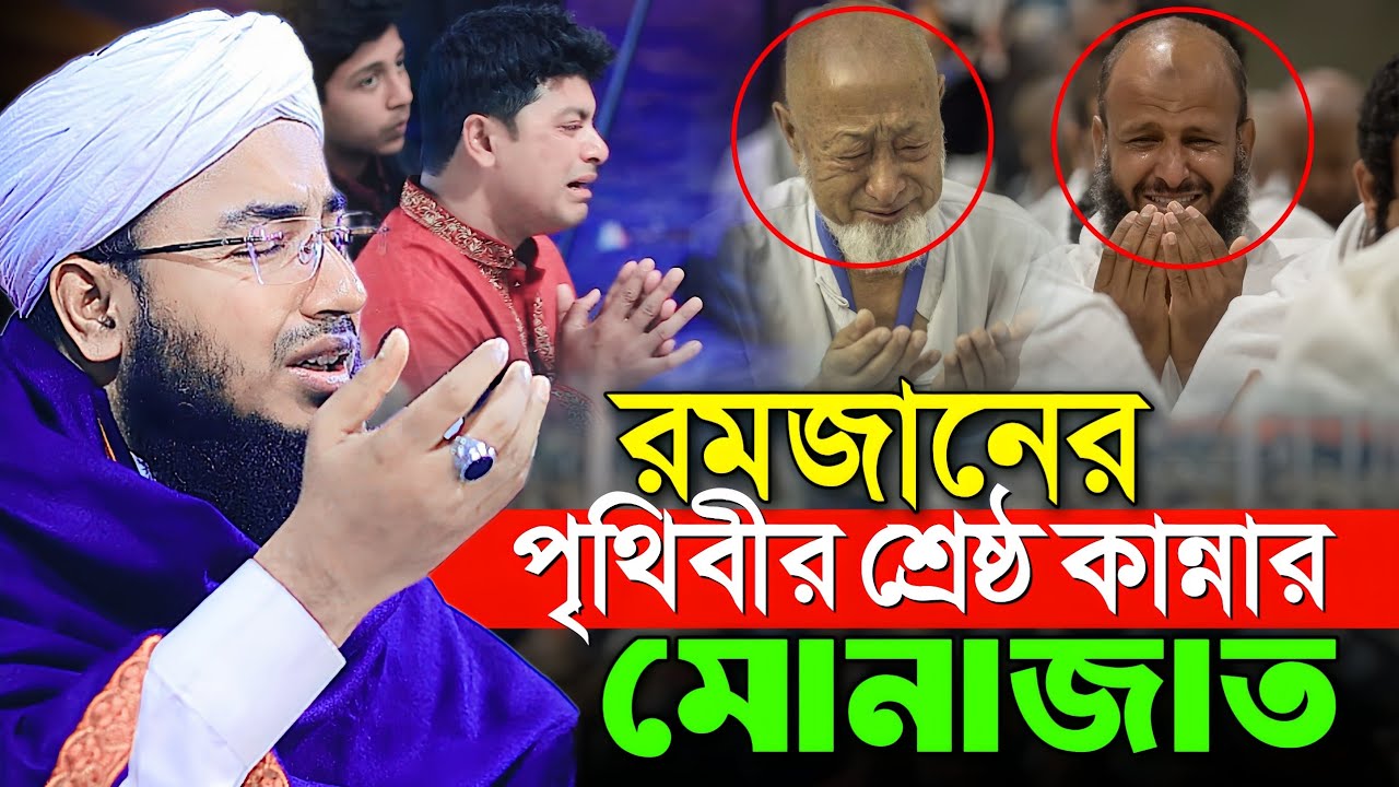 রমজানের পৃথিবীর শ্রেষ্ঠ কান্নার মোনাজাত || mufti jahirul islam faridi waz