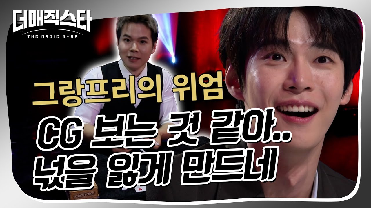 [더매직스타 1vs1 액트] FISM 그랑프리 맞대결! 챔피언 에릭 치엔의 클로즈업 CG 액트 #더매직스타