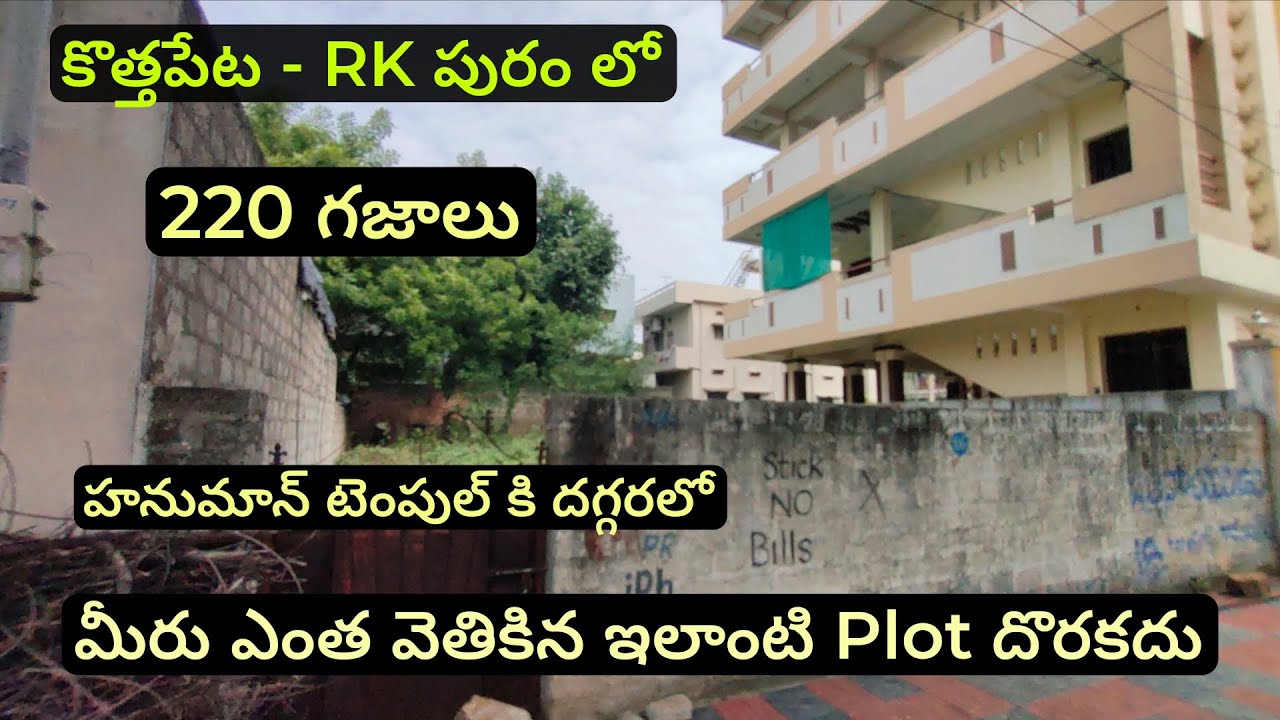 👉మీరు ఎంత వెతికిన ఇలాంటి Plot దొరకదు ☎️6302621737☎️ కొత్తపేట - RK పురం లో #plotsale  || 220 గజాలు