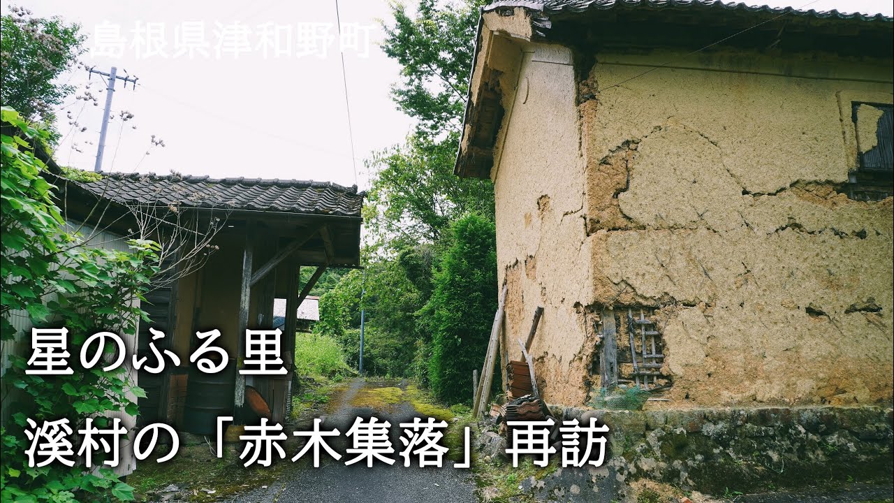 島根県津和野町　星のふる里　溪村の「赤木集落」再訪