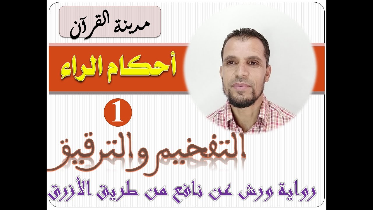 أحكام الراء برواية ورش عن نافع من طريق الأزرق ** الفخيم والترقيق **