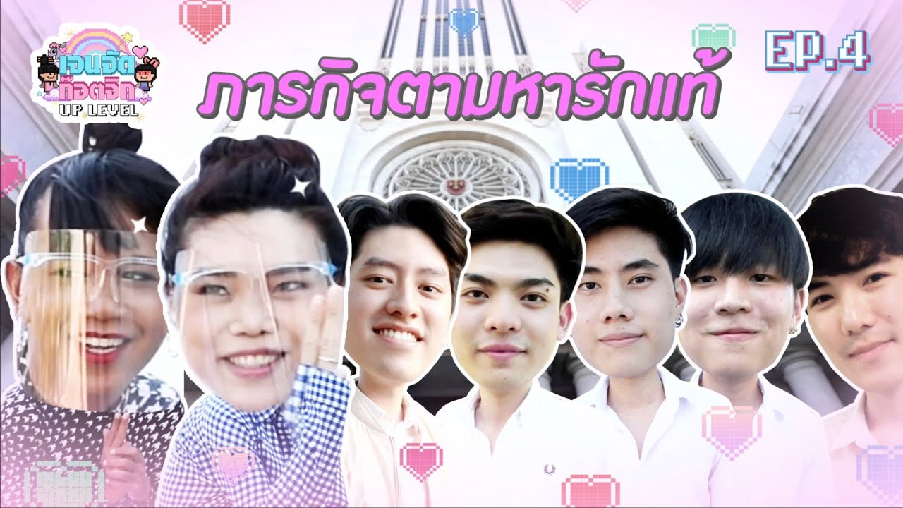 พารักมาแจกที่ ABAC | เจนจัด ก๊อตจิก UP LEVEL EP.4