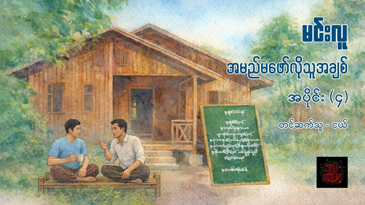 အမည်မဖော်လိုသူအချစ် (အပိုင်း ၄) - မင်းလူ