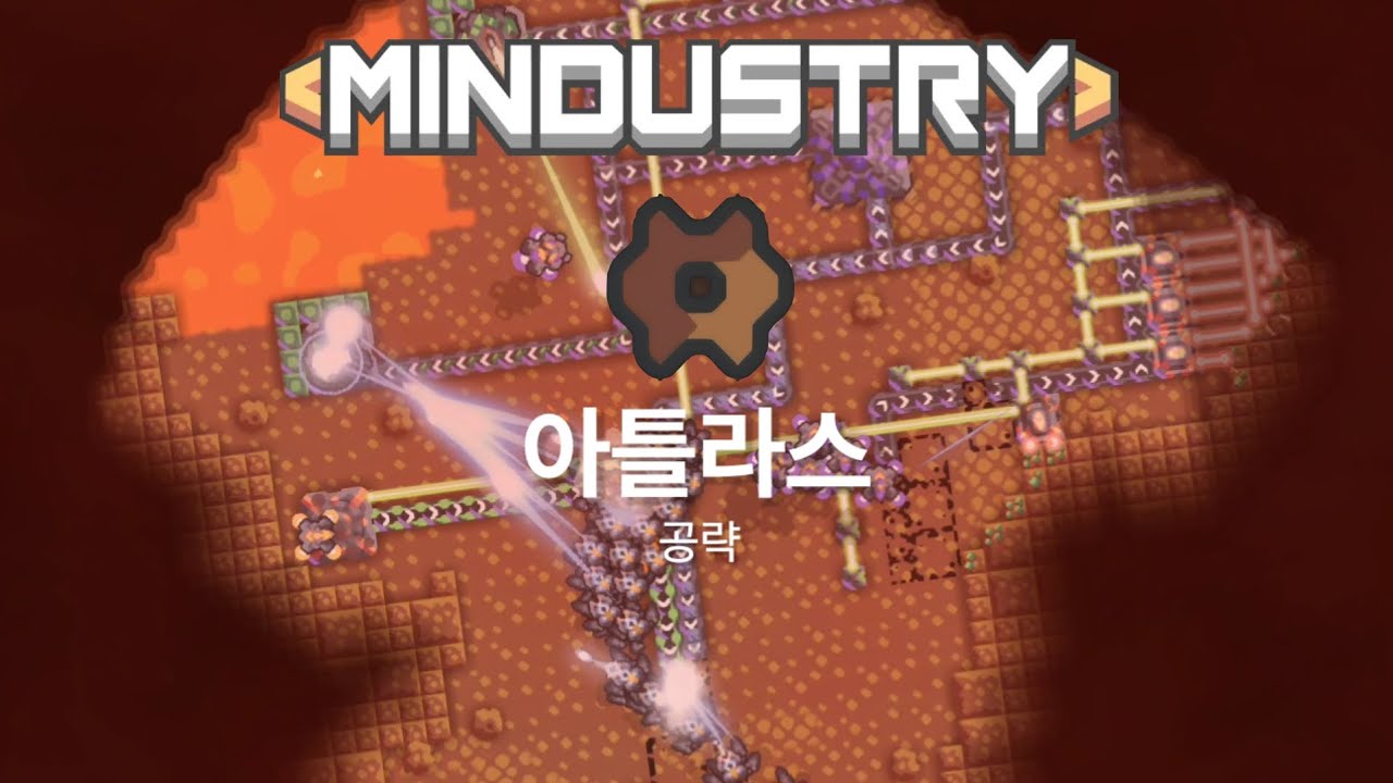 민더스트리 아틀라스 공략!
