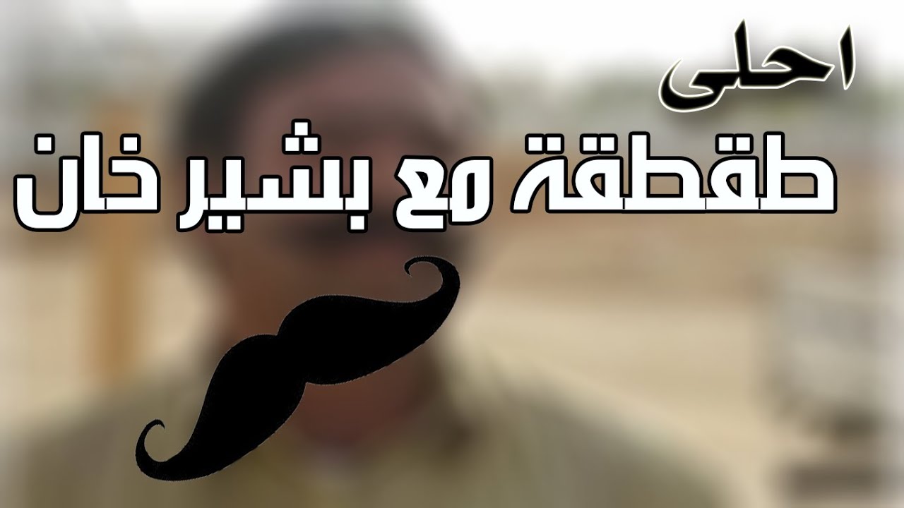 أحلى طقطقة قراند مع بشير خان | GTA v