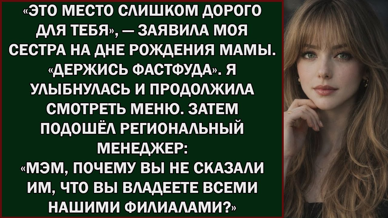 Семья сказала  «Ты не можешь себе позволить поесть здесь» — а я купила эту сеть ресторанов в
