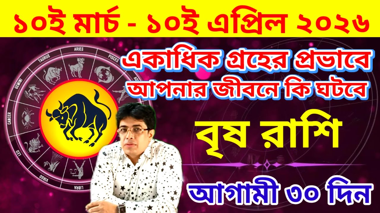 ১০ই মার্চ থেকে ১০ই এপ্রিল | বৃষ রাশিফল | Taurus | 10 March to 10 April Vrishabh rashifal