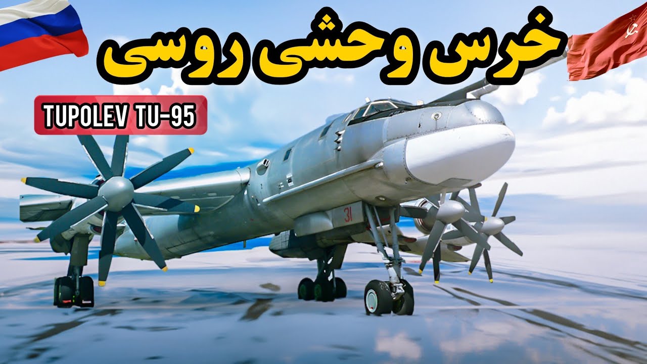 بمب افکن توپولوف Tu-95: اولین بمب افکنی اتمی شوروی که قصد بازنشستگی نداره!!