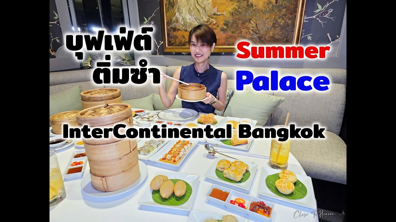 บุฟเฟ่ต์ติ่มซำ Summer Palace @ InterContinental Bangkok | รีวิว บุฟเฟ่ต์ #297