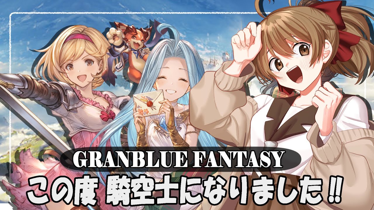 【#グラブル 】10周年から 騎空士になりました！【周回】