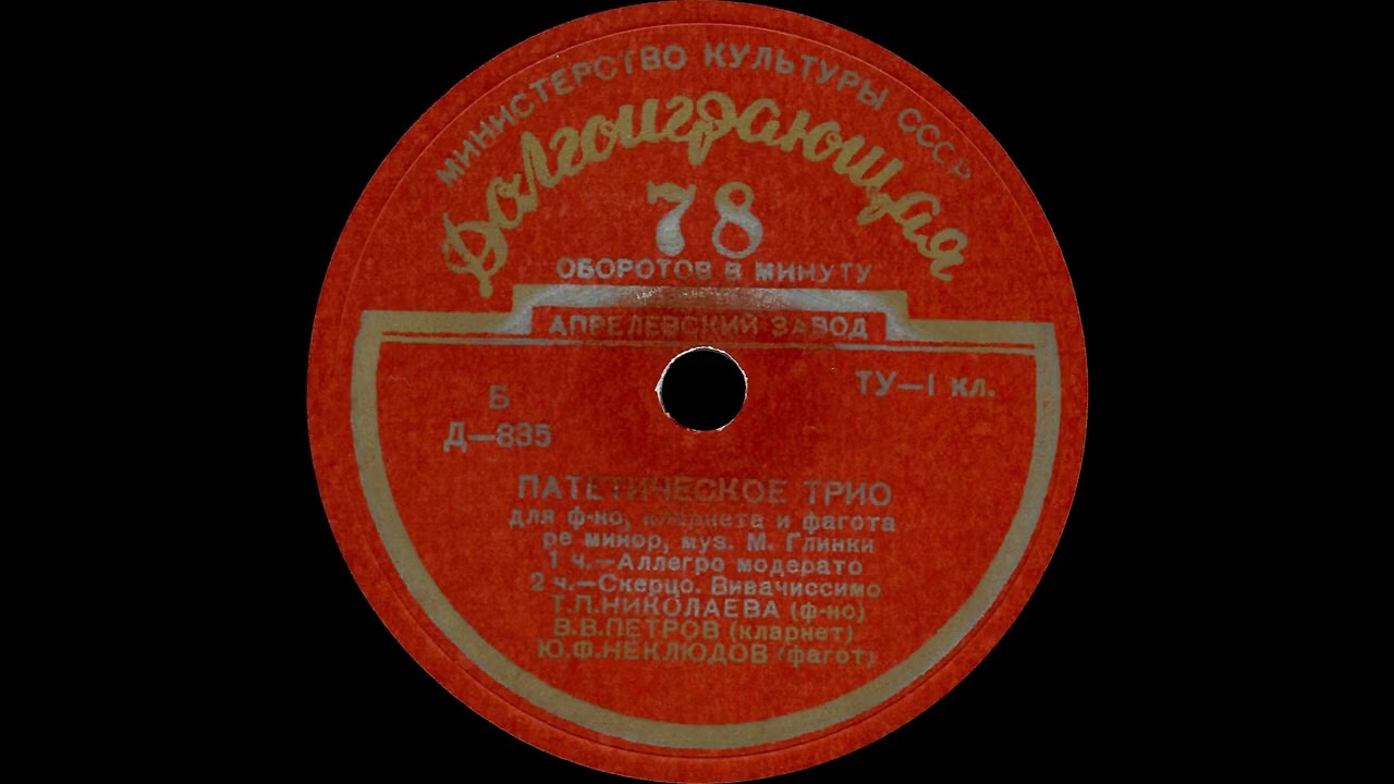 Mikhail Glinka - Патетическое Трио (Pathetic Trio)