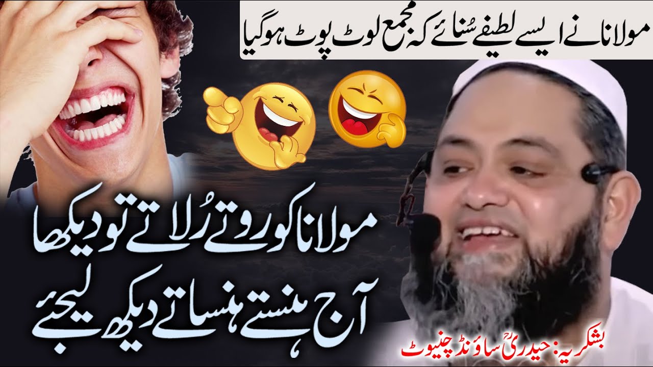 Aap hansi nahi rouk paen gy | अब हंसी नहीं रुकेगी @Molana Abdul Hannan Siddiqui Official