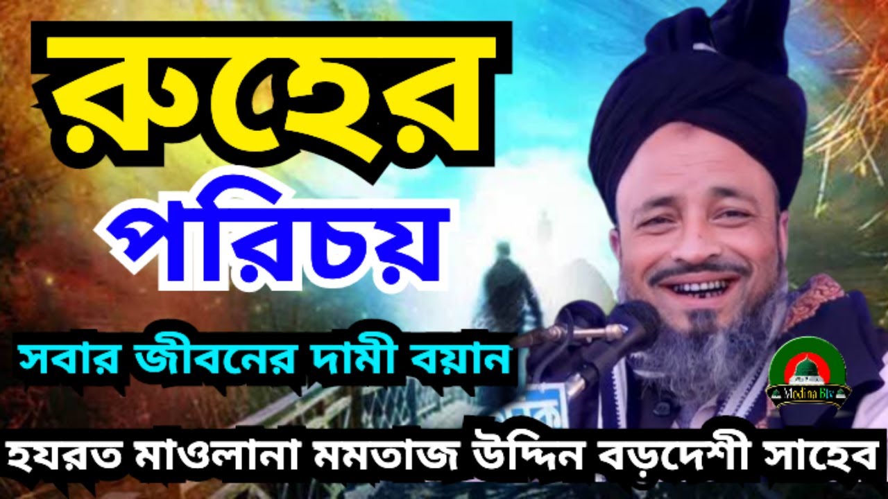 রুহের পরিচয় । identity of the soul । মাওলানা মমতাজ উদ্দিন বড়দেশী ৷ maulana momtaz uddin bordeshi