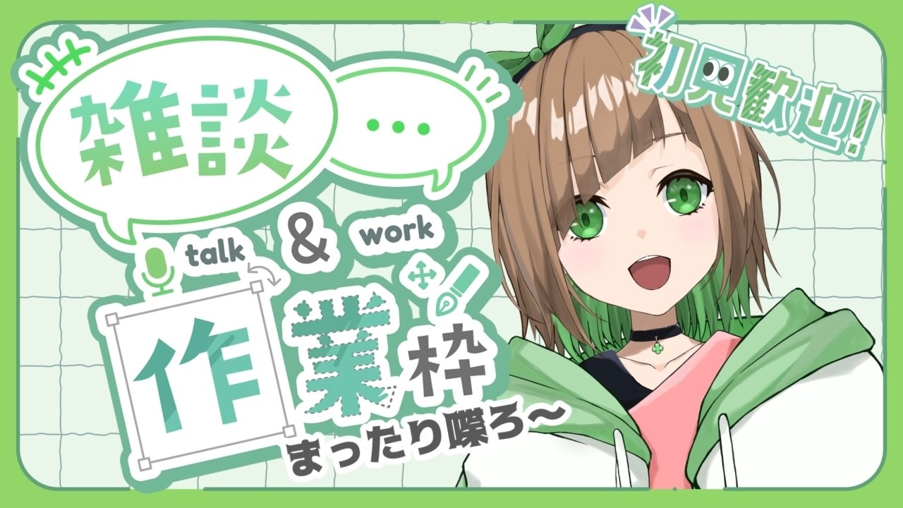 【作業配信】初見さん大歓迎！作業をしながらまったりおしゃべりする！【花丸ちぃ / VTuber   #新人Vtuber #作業配信/ 初見さん歓迎】