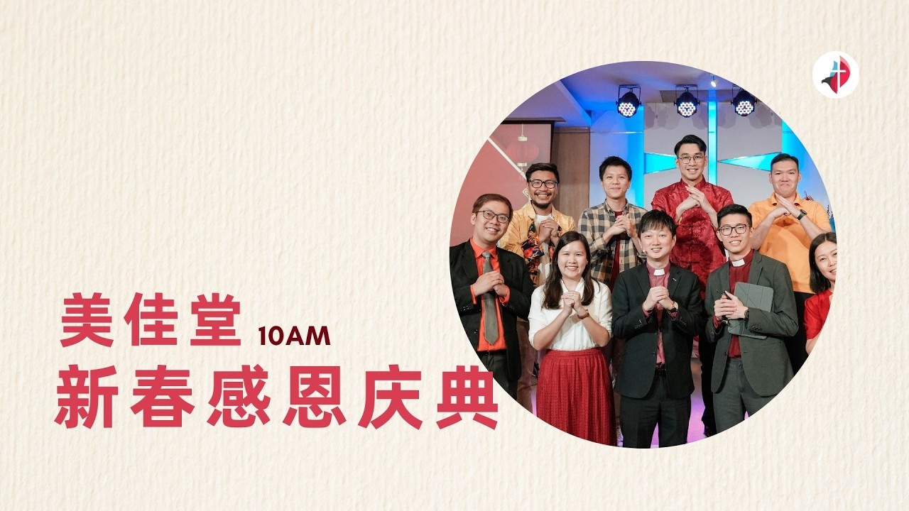 美佳堂主日庆典 2026年2月17日｜10am
