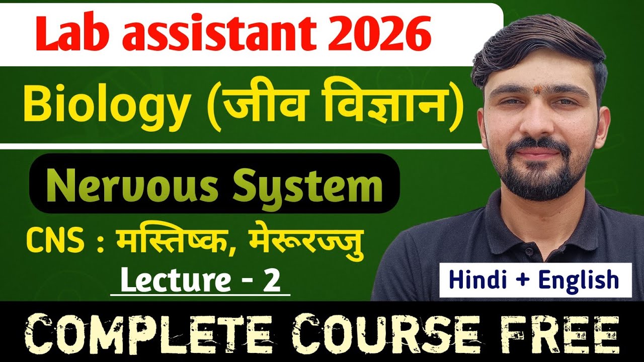 L-2 Nervous System : मानव मस्तिष्क व मेरूरज्जु | Biology Lab Assistant 2026 || By Dadhich Sir