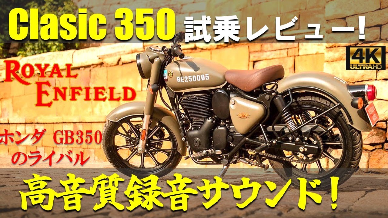 【高音質】ロイヤルエンフィールド 新型 クラシック350 試乗レビュー & マフラー音！ホンダGB350の公式ライバル？ RoyalEnfield Clasic350 【イヤホン推奨】