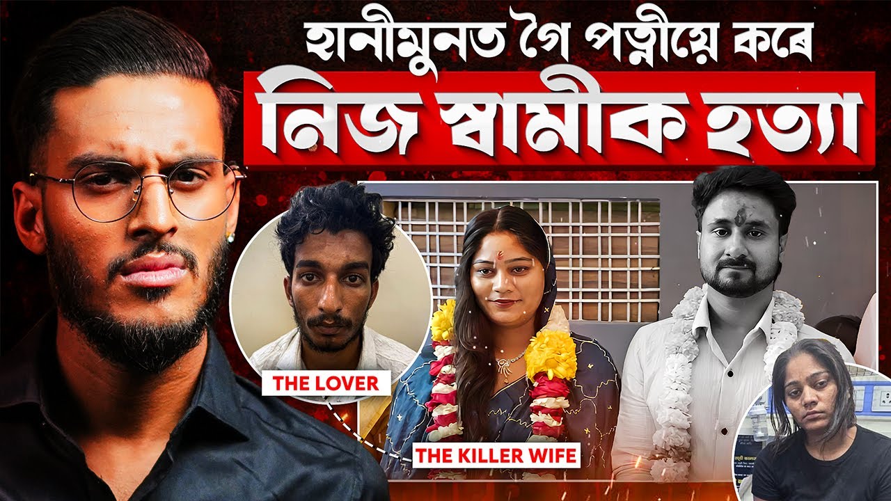 হানীমুনত গৈ পত্নীয়ে স্বামীক হ*ত্যা কৰে! || Indore Couple News, Sonam Raghuvanshi || Aboyob Bhuyan
