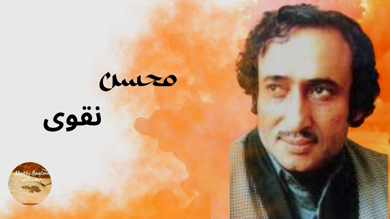 مراحلِ شوق کے دشوار ہوا کرتے ہیں | Mohsin Naqvi Poetry | Urdu Ghazal | Meethi Baatein