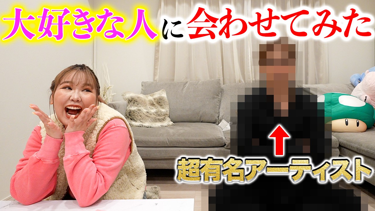 【驚愕】憧れのあの人に会わせたら一体どうなっちゃうのぉー！？！？！？
