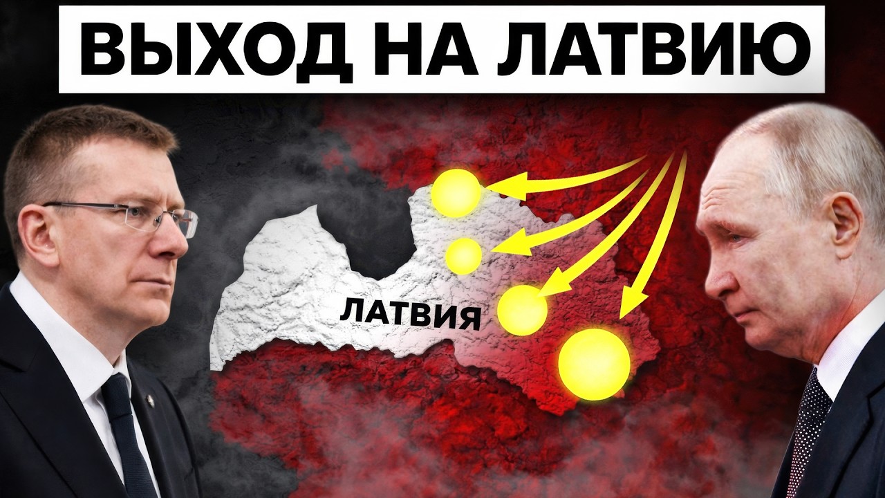 ОПЕРАЦИЯ ЛАТВИЯ: ПОЧЕМУ ОБ ЭТОМ ВСЁ ЧАЩЕ ГОВОРЯТ В РОССИИ - Аналитический обзор
