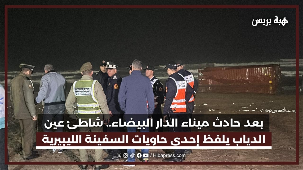 بعد حادث ميناء الدار البيضاء.. شاطئ عين الدياب يلفظ إحدى حاويات السفينة الليبيرية