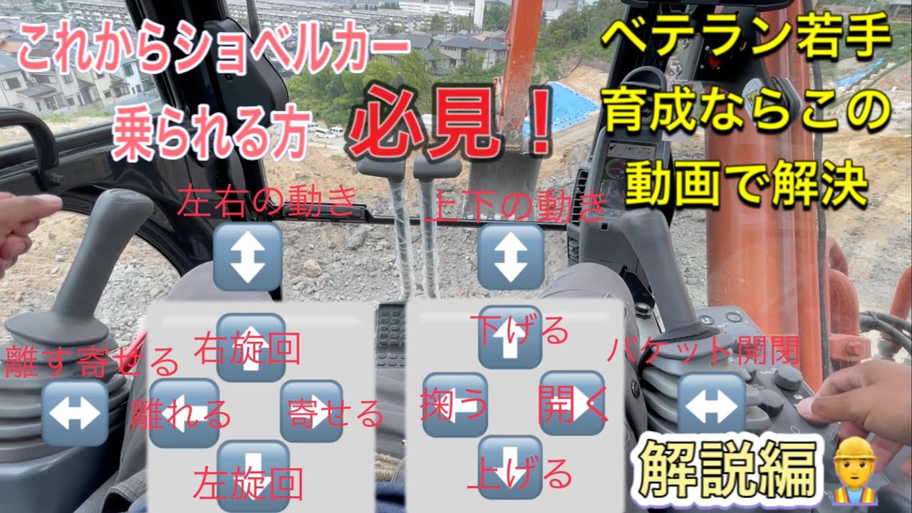 ショベルカー操作レバー解説編　これから重機乗られる方へ　ベテラン若手育成用　ユンボ　Excavator はたらくくるま