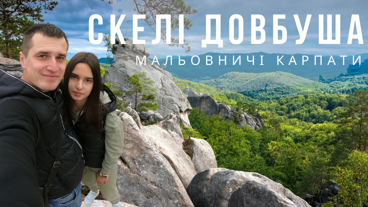 СКЕЛІ ДОВБУША | Карпати | с. Бубнище