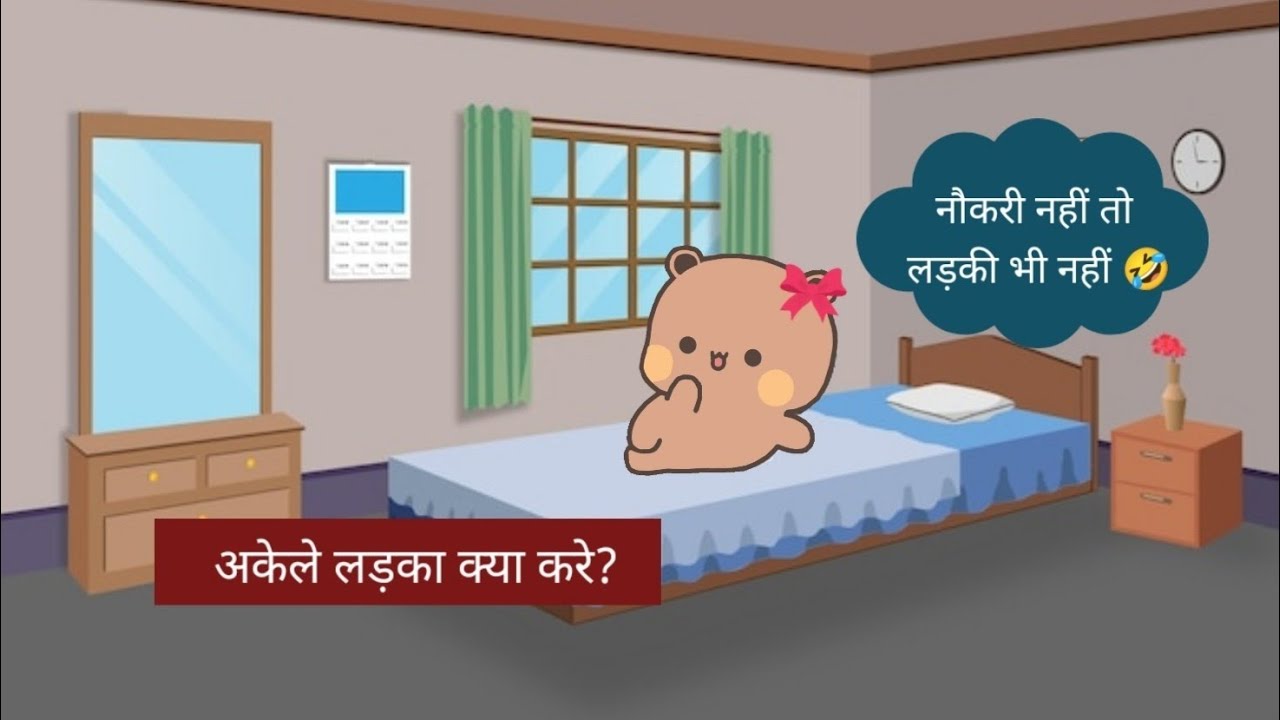 अकेले लड़की न जॉब न लड़की 🤣 🤣🥰 