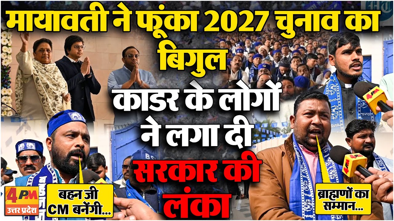 मायावती का ये दांव 2027 में सरकार के लिए बनेगा नासूर!बसपा कार्यकर्ताओं ने योगी सरकार की लगा दी क्लास