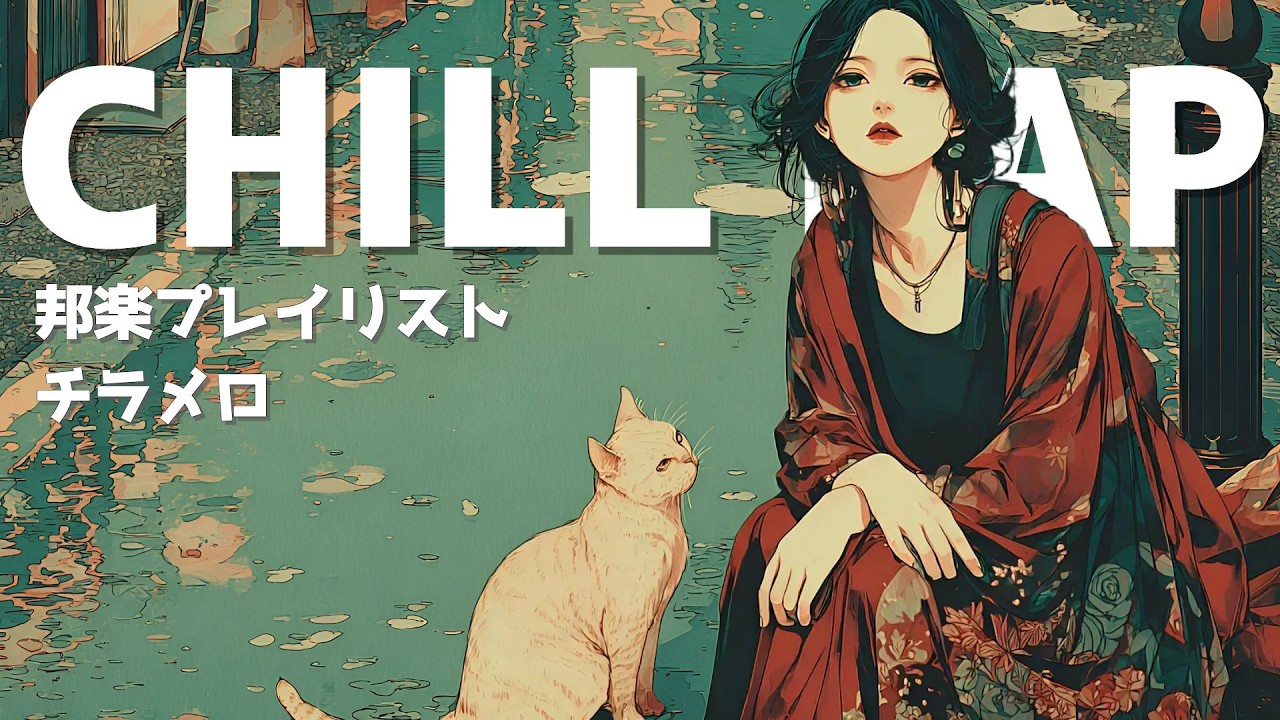 『まだ乾かない感情のままで。』｜日本語ラップ / Lo-Fi HIPHOP【邦楽Playlist】