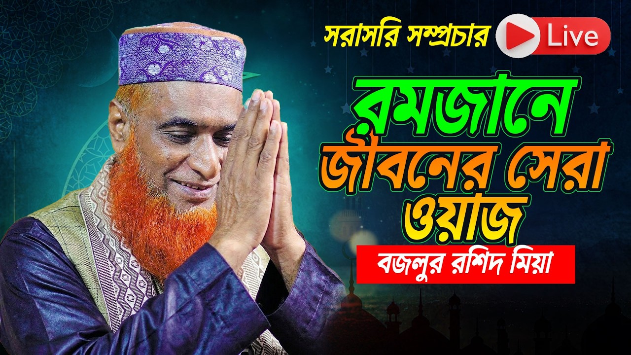 সরাসরি সম্প্রচার 🔴 জীবনের সেরা ওয়াজ করলেন বজলুর রশিদ মিয়া । ২০২৬ রমজান ওয়াজ