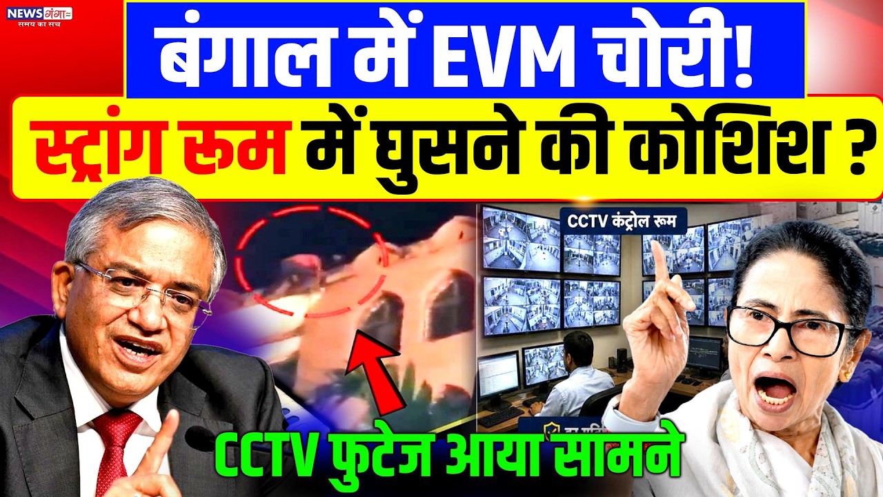 Bengal EVM Chori Strong Room : छत से स्ट्रांग रूम में घुसकर EVM चोरी करने की कोशिश, CCTV Video Viral