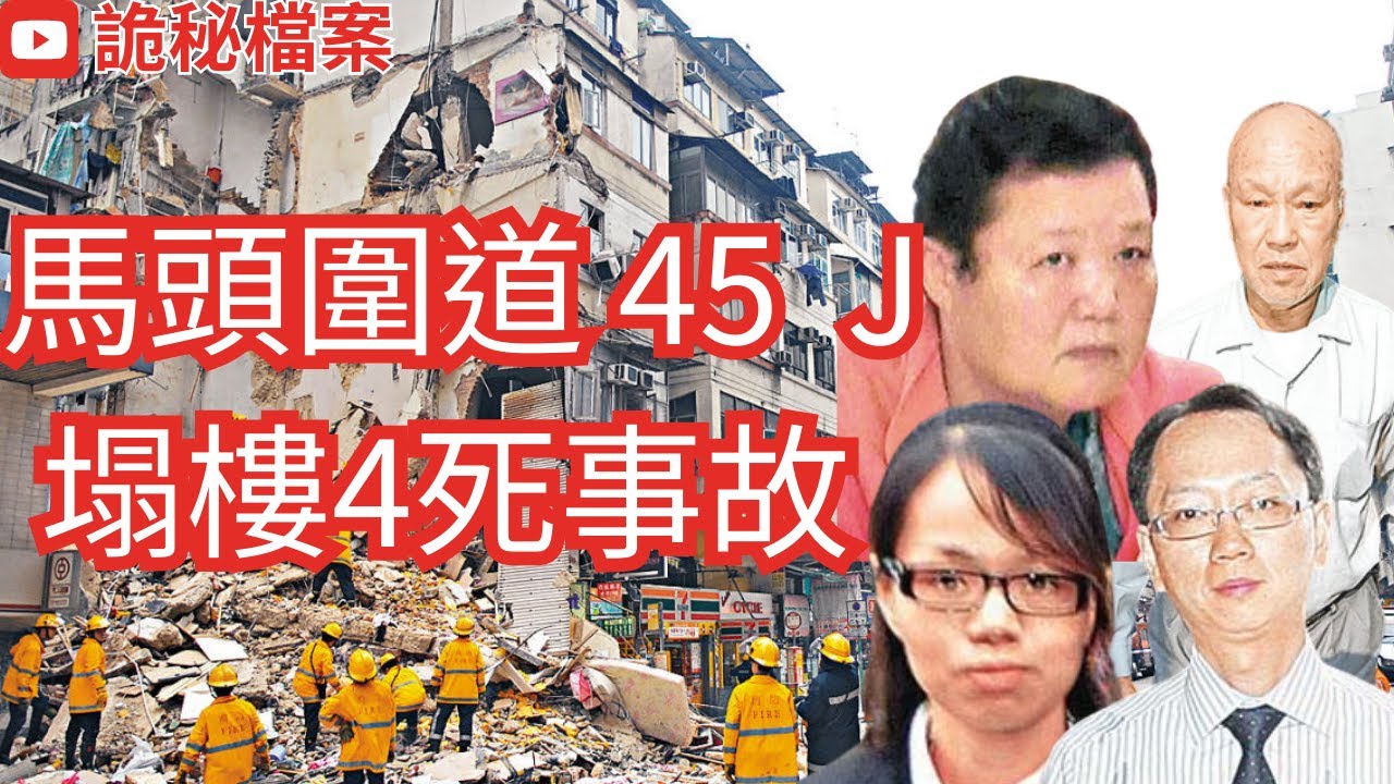 香港奇案 | 馬頭圍道45J唐樓倒塌事件  | 大案調查 | 犯罪分析 |  重案調查 |  詭異先生 |  詭秘檔案 |（奇案 粵語／廣東話）（中文字幕）
