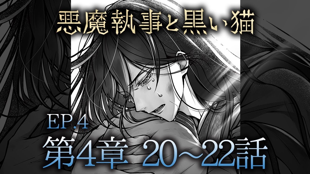 メインストーリー4 第4章20~22話【悪魔執事と黒い猫】