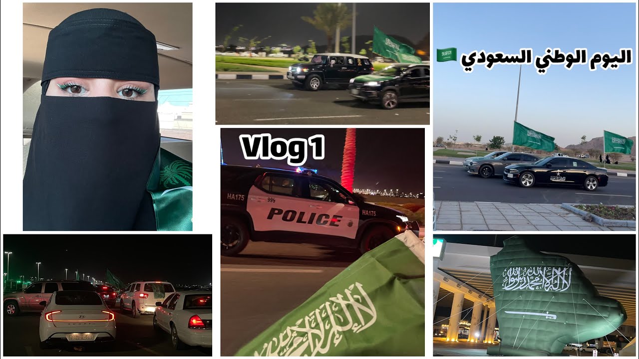 #فلوق #اليوم_الوطني_السعودي 94 🇸🇦🇸🇦🇸🇦🇸🇦👏🏻