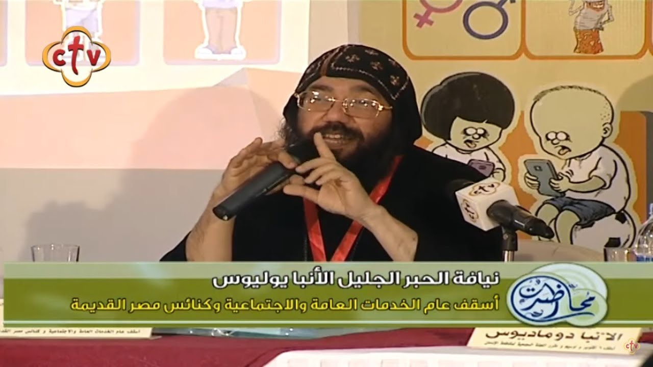 محاضرة عن سمات خادم الطفولة | نيافة الحبر الجليل الأنبا يوليوس